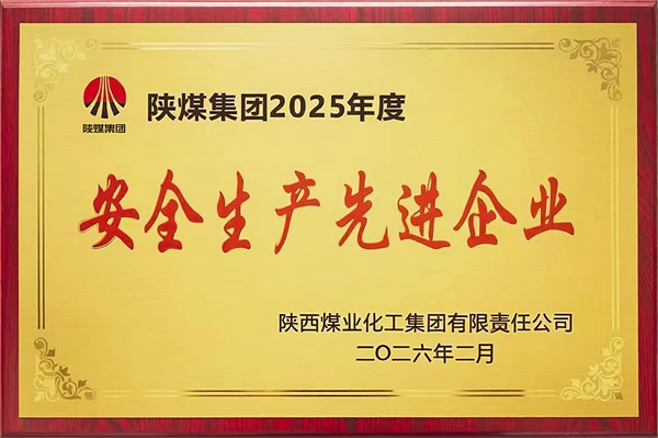 2026��2������˾�ٻ���ú����2025����徲�����Ƚ���ҵ����.jpg